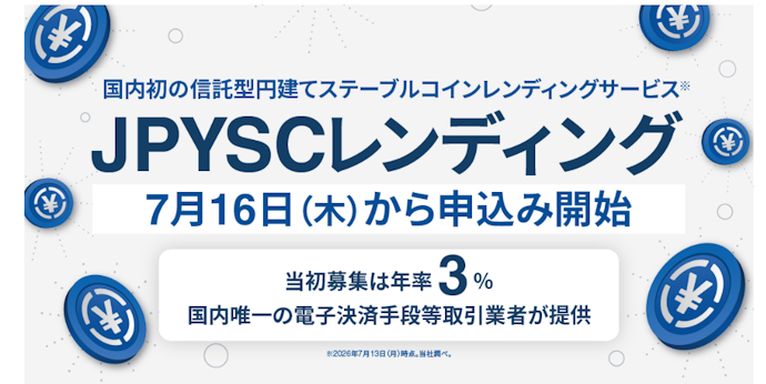 JPYSCレンディング開始記念!100,000円相当のJPYSCプレゼントキャンペーン