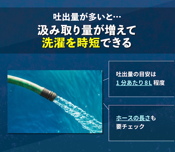 効率を重視するなら、吐出量に優れたものを選ぼう