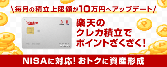 楽天カード:楽天証券のクレカ積立で0.50%のポイント還元