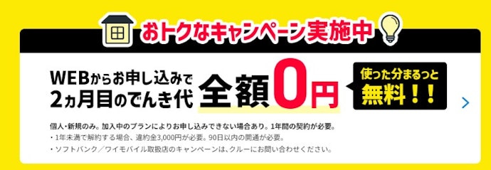 【引っ越し】新居でおうちでんき利用開始により2か月目の電気代が無料