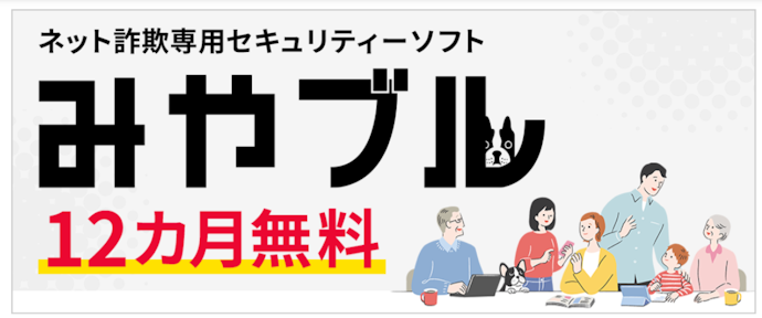 ネット詐欺セキュリティーソフトが12か月無料