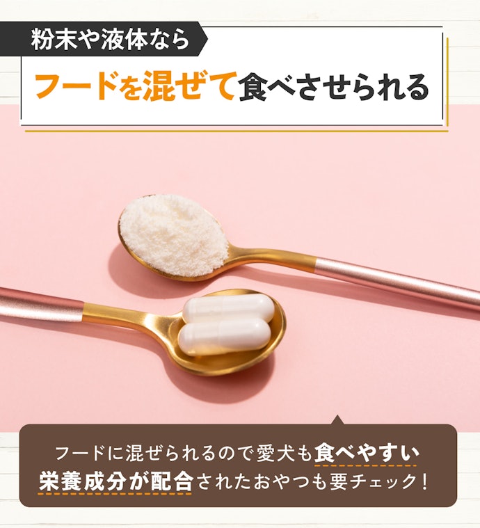 タブレットが苦手なら、粉末や液体などの形状がおすすめ