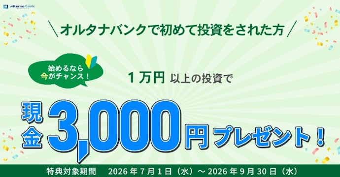 はじめての人向け!初回投資で現金3,000円がもらえる