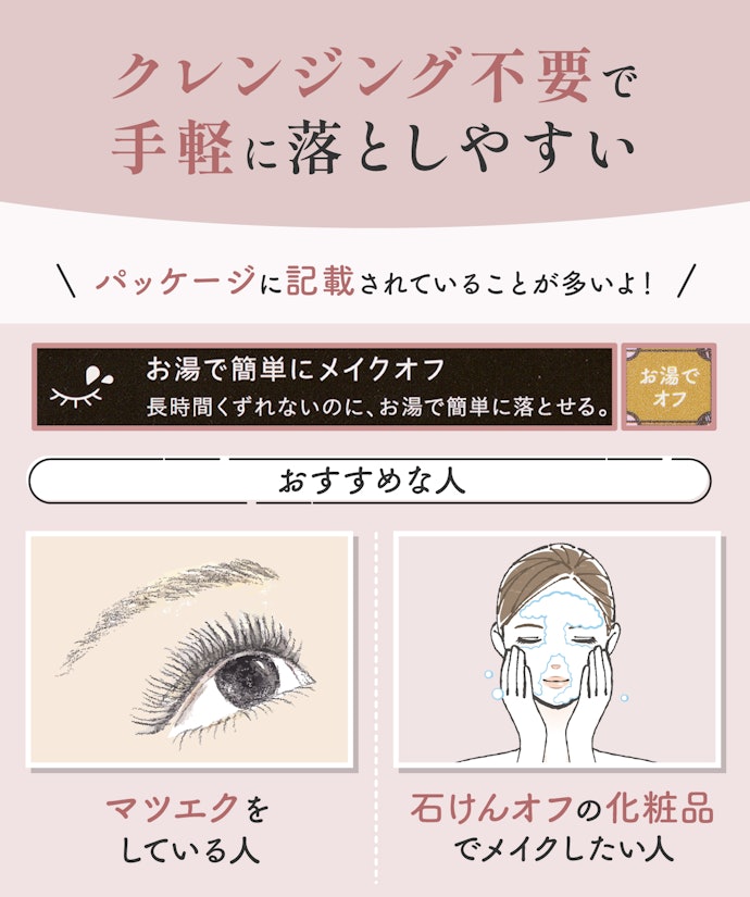手間なく落としたい人は、石けんオフ処方を検討して