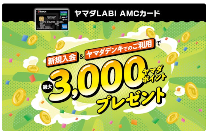 ヤマダLABI AMCカードに新規入会し条件達成で最大3,000ポイントがもらえる