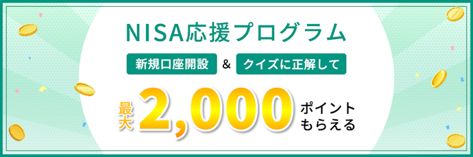 証券総合口座+NISA口座の開設で、松井証券ポイントが2,000Pもらえる
