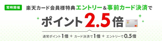 楽天カード:楽天トラベルで2.50%還元