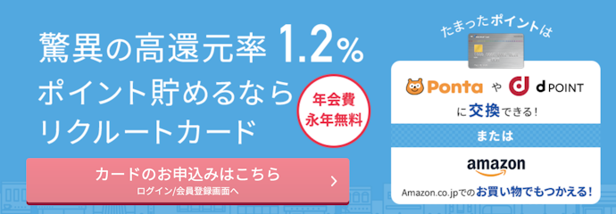 リクルートカード×楽天Edyなら1.7%還元