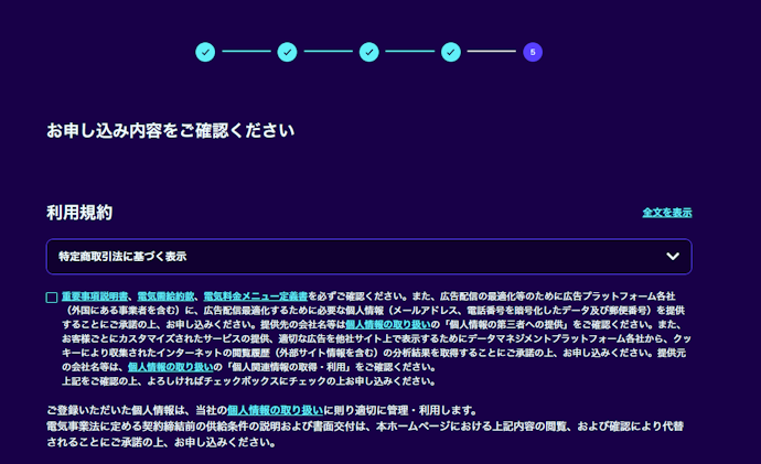 【ステップ5】重要事項の確認と最終確認