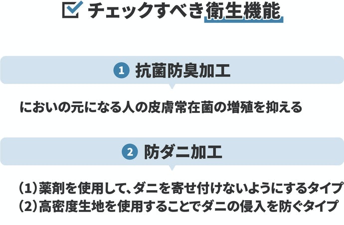 防ダニ・抗菌防臭加工されているものがおすすめ