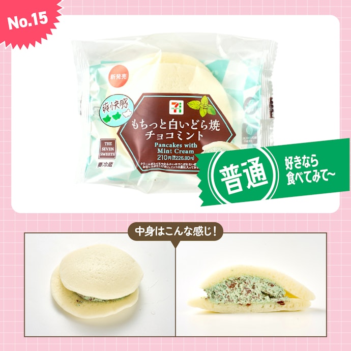 【15位】セブンイレブン「もちっと白いどら焼 チョコミント」(227円)