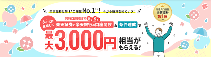 楽天証券と楽天銀行の新規口座開設で、最大3,000円相当がもらえる