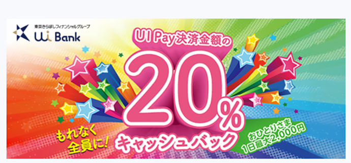 UI Payで決済すると最大2,000円分のキャッシュバックがもらえる