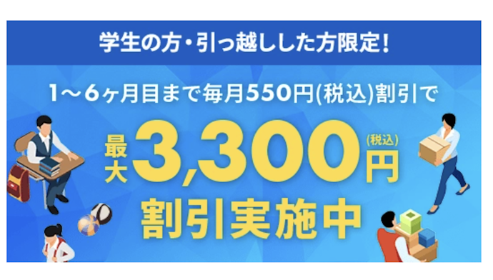 学割・引っ越しキャンペーン:最大3,300円割引