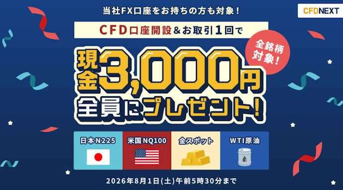 CFDを試したい人向け!口座開設と1回の取引で現金3,000円を獲得