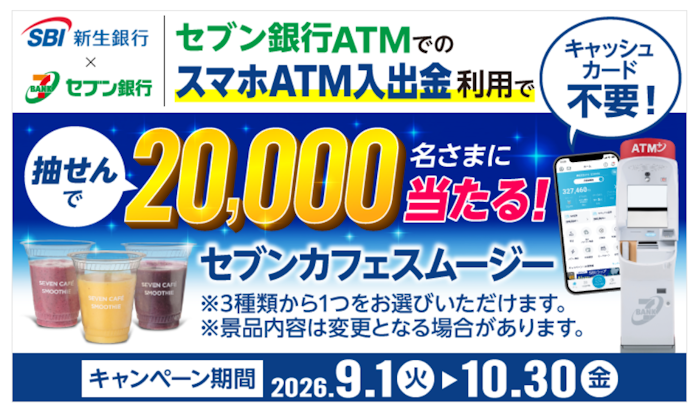 セブン銀行ATMでスマホATMを利用すると抽選で20,000名に「セブンカフェ スムージー」が当たる