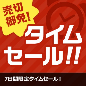 毎月月初のタイムセール!