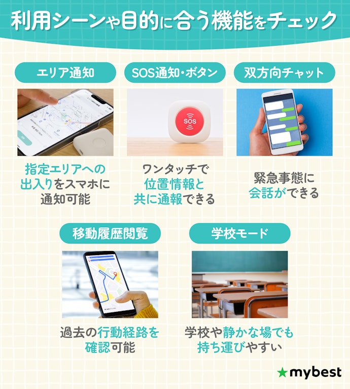 SOS通知やエリア通知など機能の豊富さもチェック