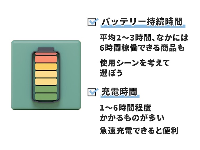 バッテリーの持続時間・充電時間をチェックしよう