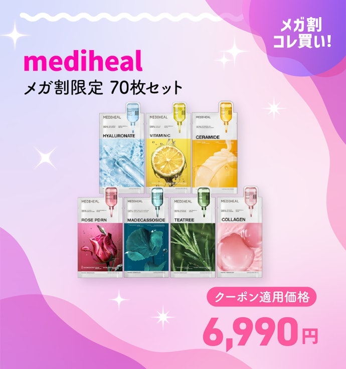 mediheal メガ割限定 70枚セット