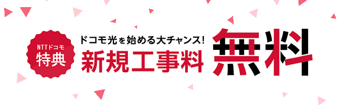 特典を利用すると無料で工事できる可能性も