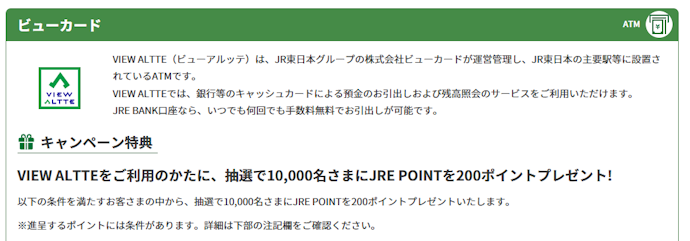 VIEW ALTTE利用キャンペーン!抽選で10,000名様に200ポイントプレゼント