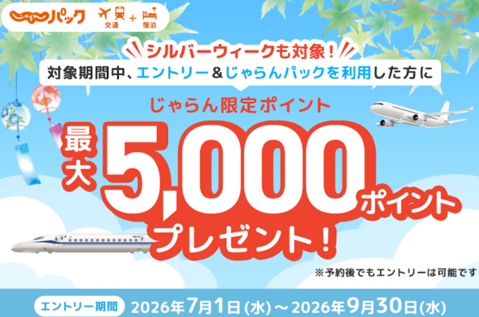 じゃらんパックの予約・利用で最大5,000ポイントがもらえる
