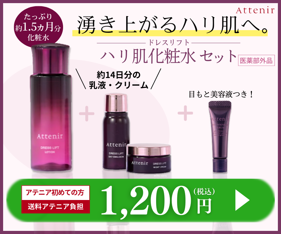 アテニア ドレスリフトローションの悪い口コミや評判を実際に使って