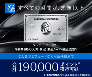 AMEX アメックス　プラチナカード プラチナ・カード 新しい特典まとめ［アメプラ］