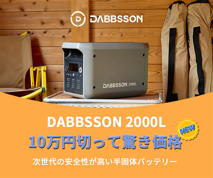 DABBSSON 2000L ポータブル電源 未使用 Dabbsson 2000L ポータブル電源｜2048Wh大容量・2200W出力 ダブソン