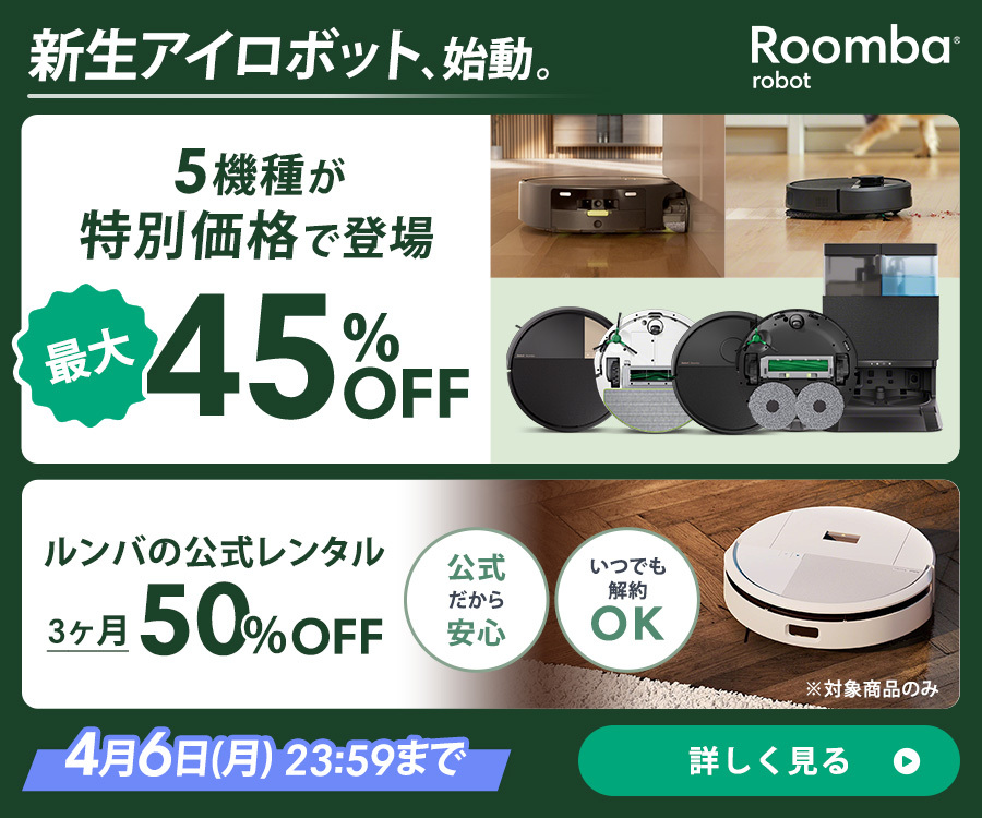 これぞRoombaの到達点。Roombaシリーズの最上位モデルRoomba Max 705 