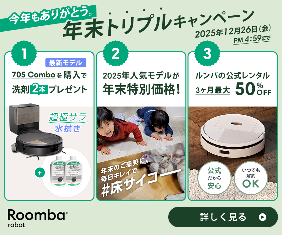 これぞRoombaの到達点。Roombaシリーズの最上位モデルRoomba Max 705