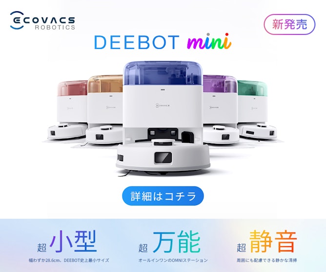 エコバックスの小型ロボット掃除機 DEEBOT miniをレビュー!家中を エコバックスの小型ロボット掃除機 DEEBOT miniをレビュー!家中を