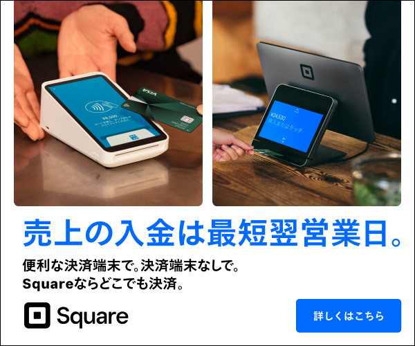 Square(スクエア)決済の評判・口コミをもとに専門家が実力をレビュー