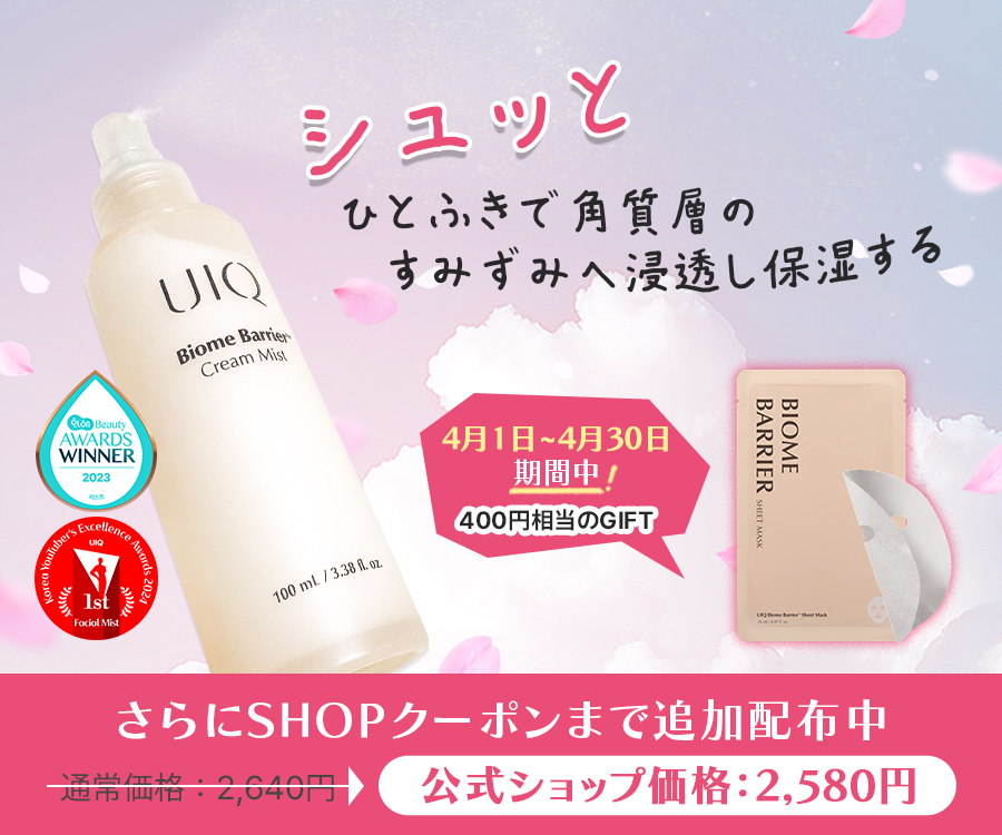 UIQ（ユイク）バイオームバリアクリームミストを専門家が成分解析