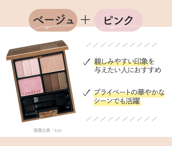 ベージュ+ピンク:キュートなメイクがしたい人にぴったり