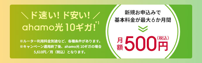 ahamo光の新規契約で基本料金が最大6か月間ワンコインになる