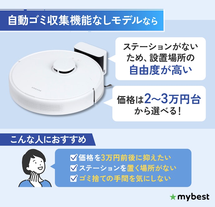 価格や設置のコンパクトさを重視するなら「自動ゴミ収集機能なし」も選択肢に