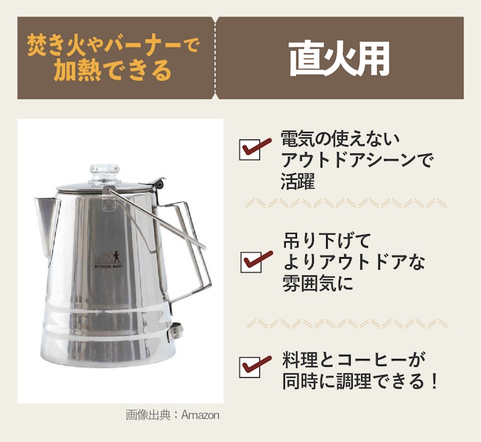 アウトドアで使用するなら、焚き火でも加熱できる直火式がおすすめ