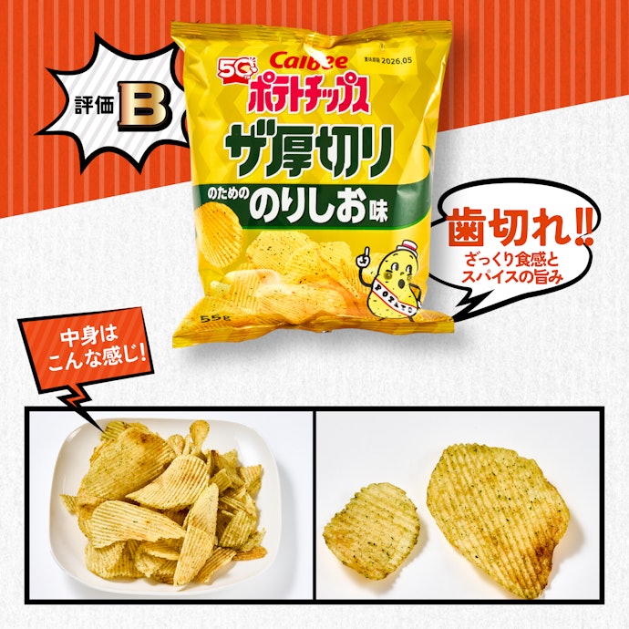 カルビー|ポテトチップスザ厚切りのためののりしお味