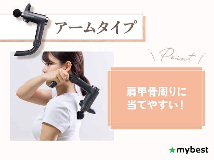 肩甲骨まわりもケアしたいならアームタイプ