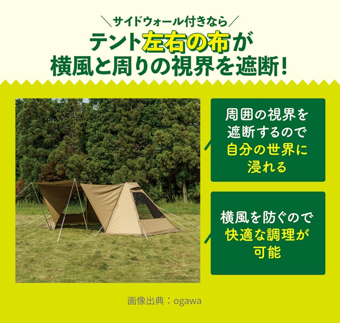 サイドウォール:キャンプ気分にひたりたいなら。横風もブロック