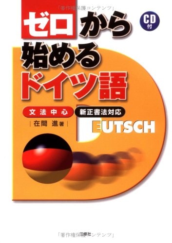 初心者:ていねいな解説はマスト!ドイツ語の全体像を掴めるものからはじめよう