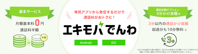 エキモバでんわを使えば通話料が半額