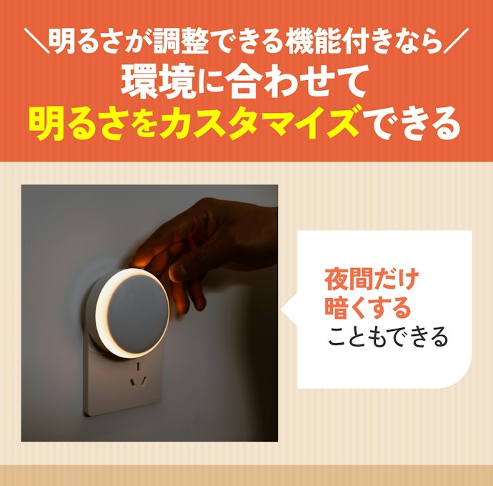 夜間の明かりが気になるなら明るさを調整できるものがベター