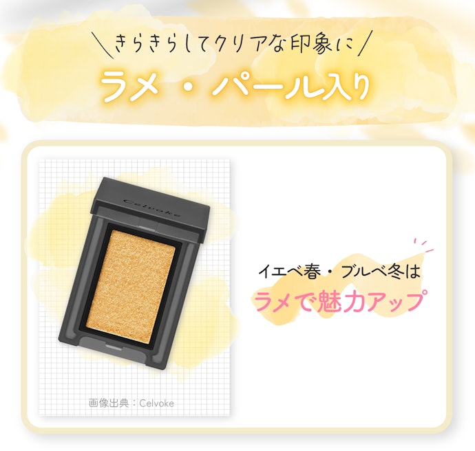 イエベ春・ブルベ冬はラメ感のあるアイシャドウがおすすめ