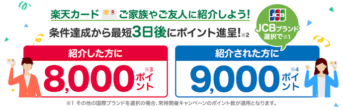 紹介キャンペーンからの入会で最大9,000ポイントプレゼント