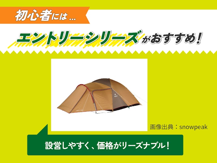 キャンプ初心者には設営しやすい「エントリー」がおすすめ
