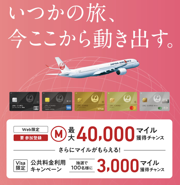 新規入会および条件達成により最大40,000マイル獲得