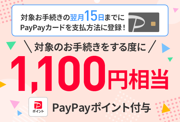対象の手続きで毎回1,100円相当のPayPayポイントがもらえる